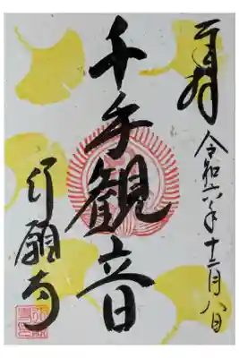 令和6年12月月替わり御朱印