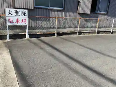 大聖院(愛知県)