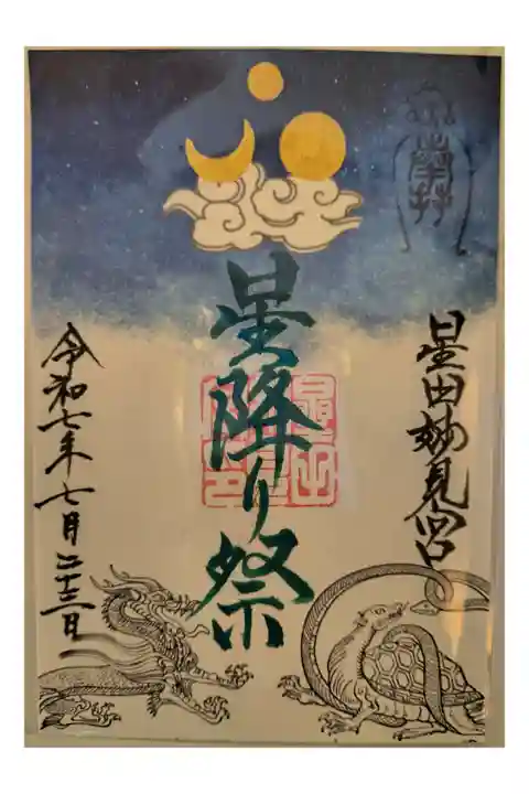 星降り祭限定御朱印