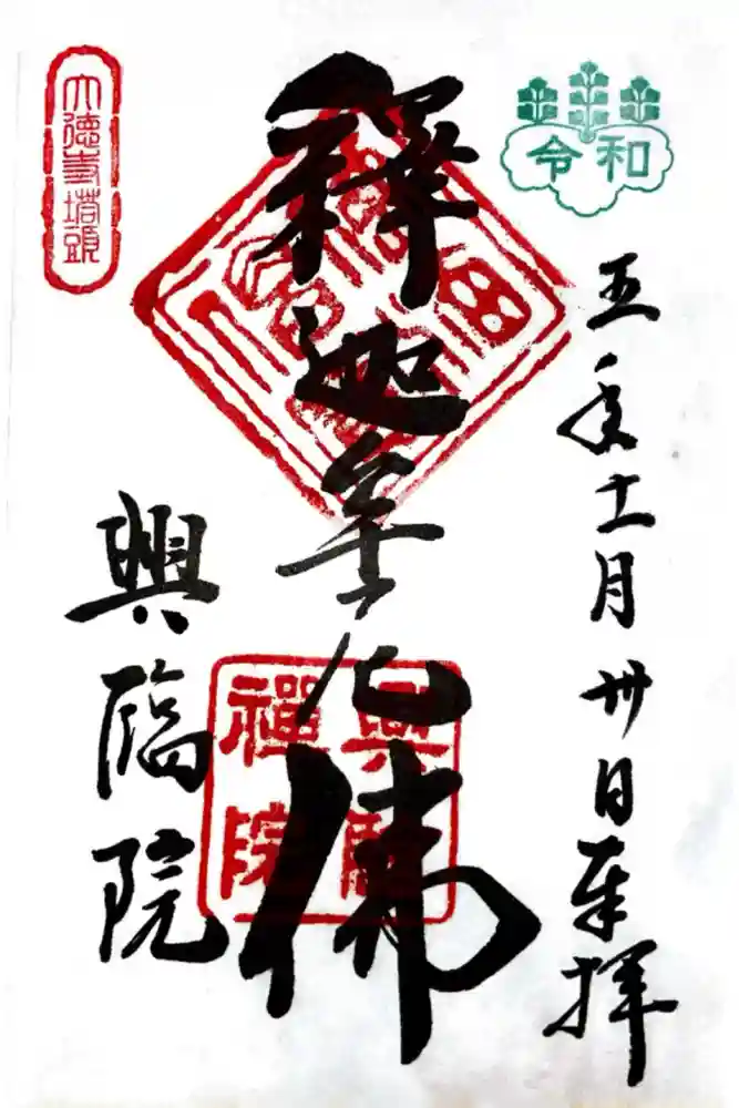 興臨院の御朱印