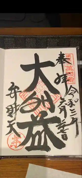 満願寺不動尊(大阪府)