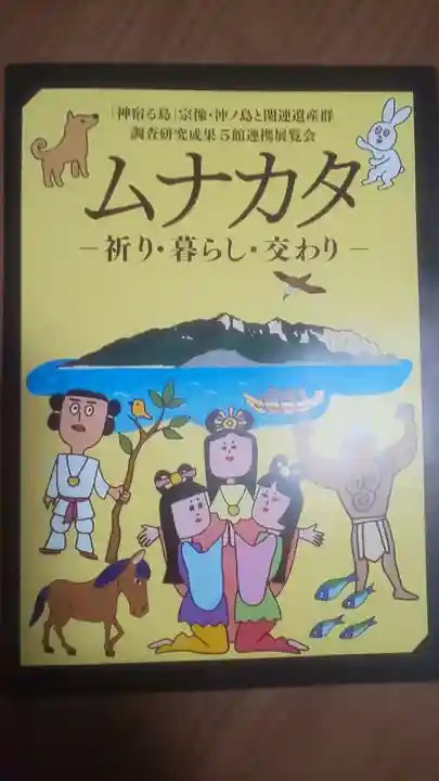 宗像大社の授与品その他
