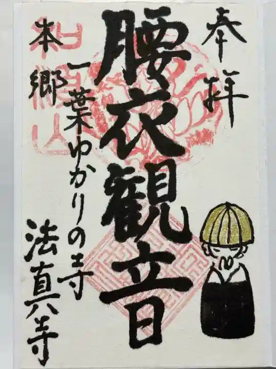 法真寺(東京都)