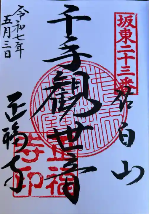 正福寺(茨城県)