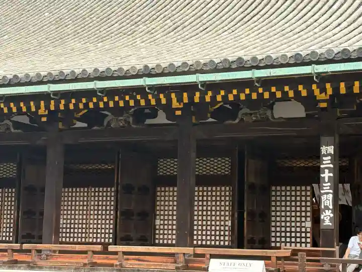 蓮華王院(三十三間堂)(京都府)