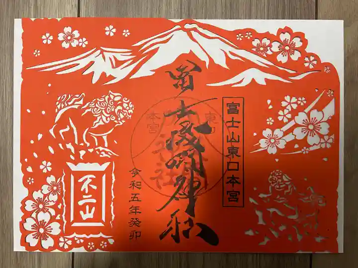 富士山東口本宮 冨士浅間神社の御朱印