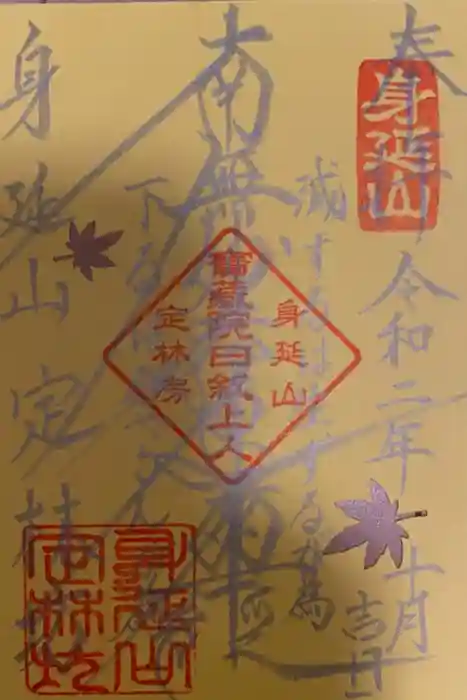 日蓮宗 総本山 塔頭 定林坊(じょうりんぼう)の御朱印