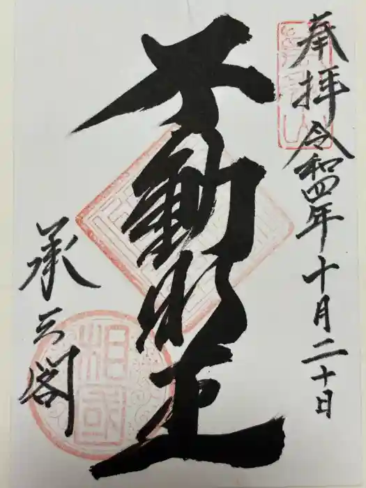 相国寺（相国承天禅寺）の御朱印