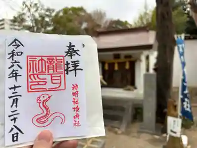 猪子石神明社（神月町）の授与品その他