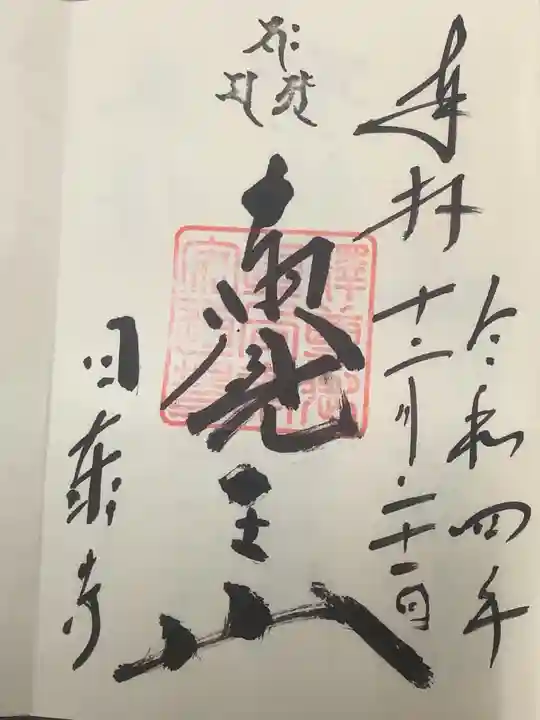 覚王山 日泰寺の御朱印