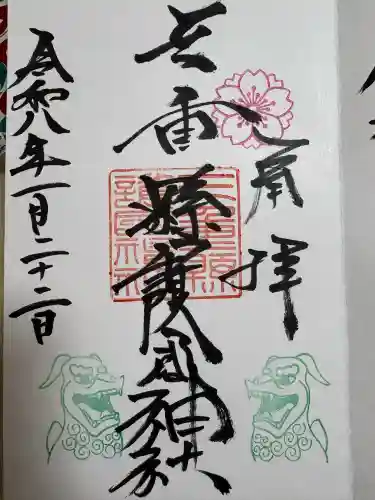 三重縣護國神社の御朱印