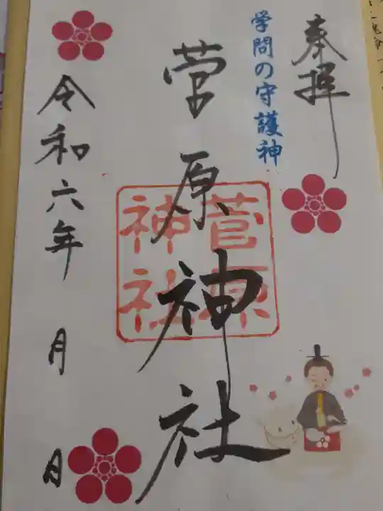 菅原神社(岩手県)