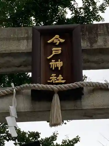 今戸神社のその他建物