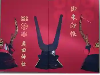眞田神社の御朱印帳