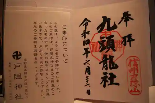 戸隠神社九頭龍社の御朱印