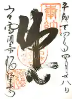 瑠璃光寺の御朱印