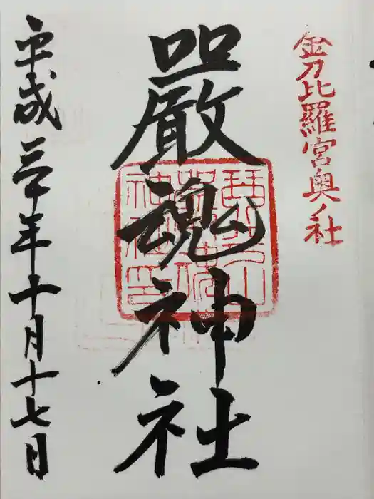 厳魂神社（金刀比羅宮奥社）の御朱印