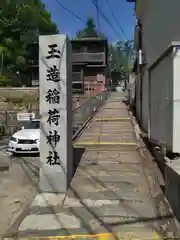 玉造稲荷神社(大阪府)