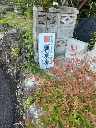 願成寺(岐阜県)