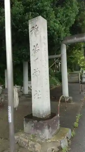 植田稲荷神社のその他建物