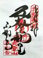 大聖山不動寺の御朱印