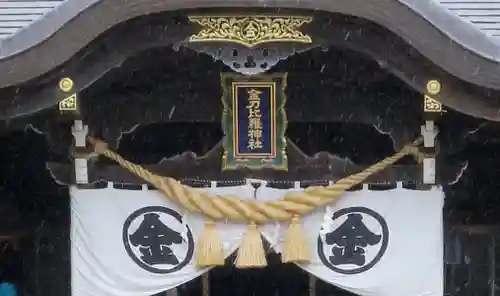 根室金刀比羅神社のその他建物