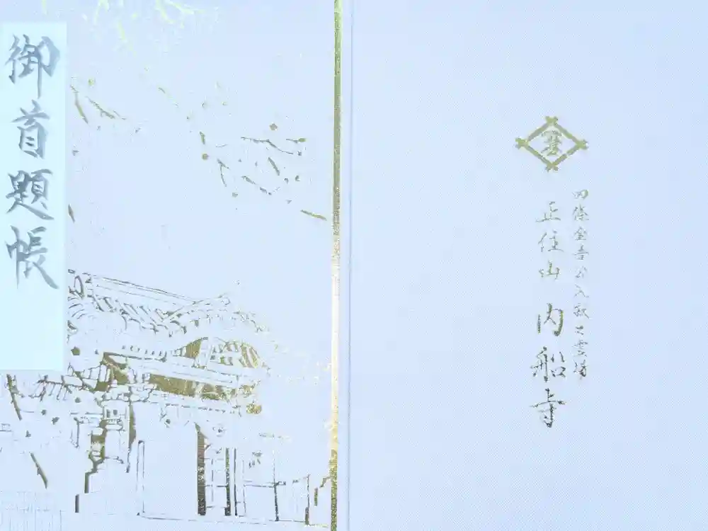 内船寺の御朱印帳