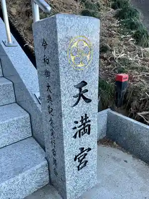 芳賀天満宮のその他建物