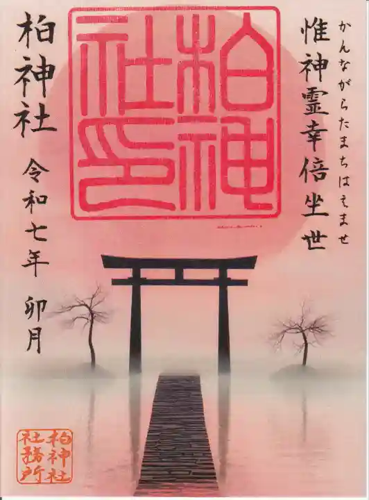 柏神社(千葉県)