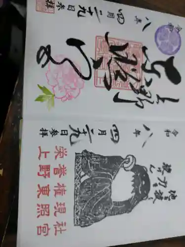上野東照宮の御朱印