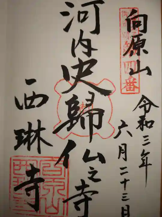 西琳寺の御朱印