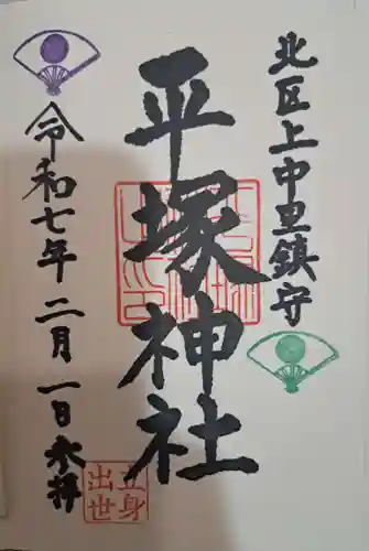 平塚神社の御朱印