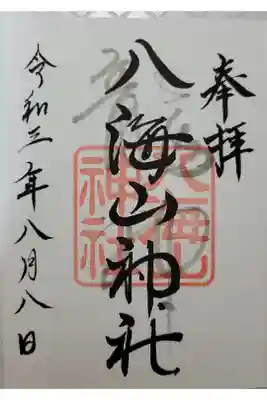 武蔵國八海山神社の御朱印