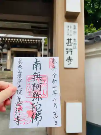 甚行寺の御朱印 2022年10月