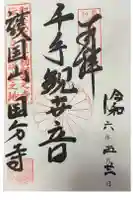 和泉国分寺の御朱印