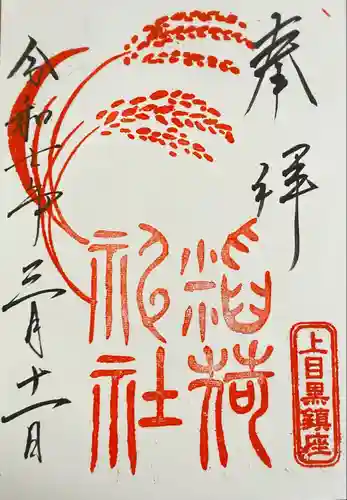 稲荷神社（上目黒鎮座）(東京都)