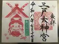 三戸大神宮の御朱印