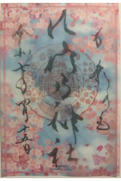 水堂須佐男神社の御朱印