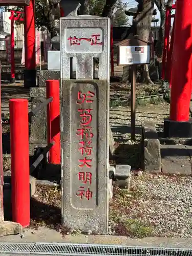 於菊稲荷神社(群馬県)