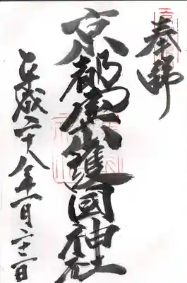 京都霊山護國神社の御朱印