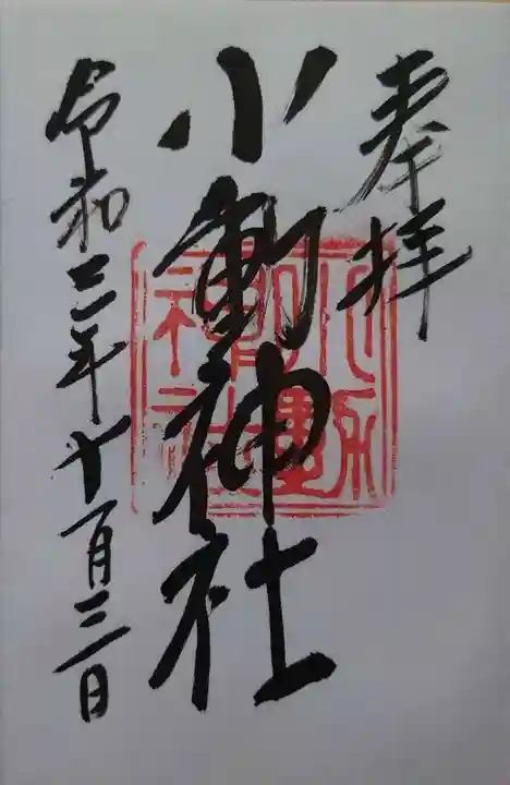 小動神社の御朱印