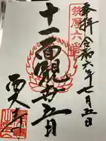 西大寺の御朱印