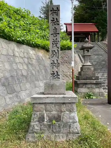 喜茂別神社のその他建物