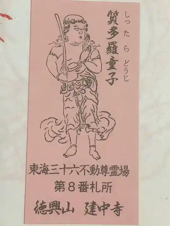 建中寺の授与品その他