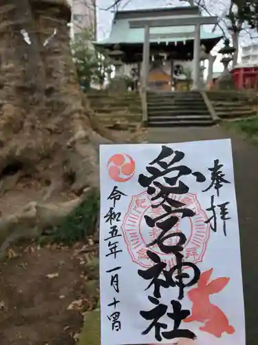 愛宕神社の御朱印