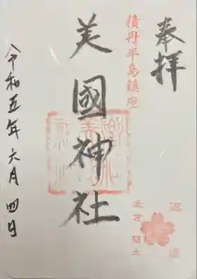 美国神社(北海道)