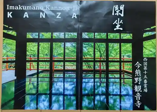 今熊野観音寺(京都府)