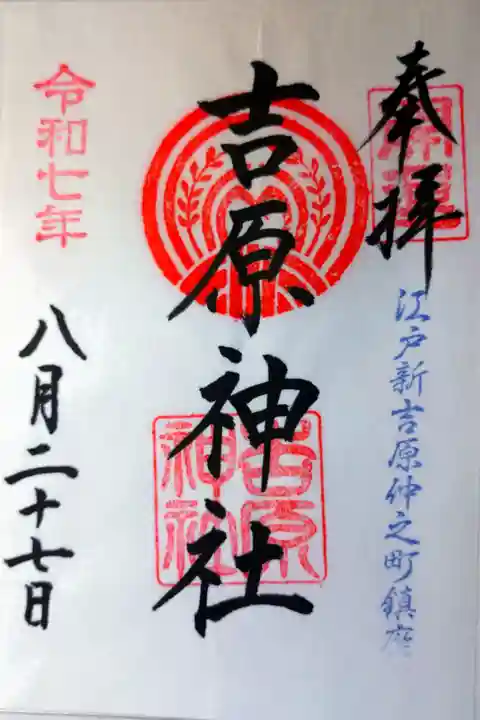 書き置きの御朱印を拝受しました