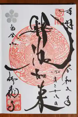 瑞龍寺の御朱印