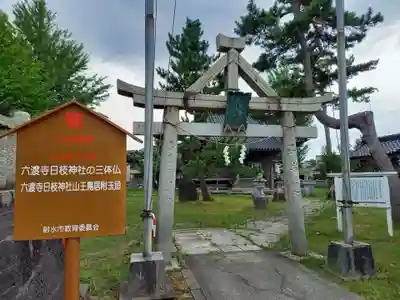 六渡寺日枝神社(富山県)